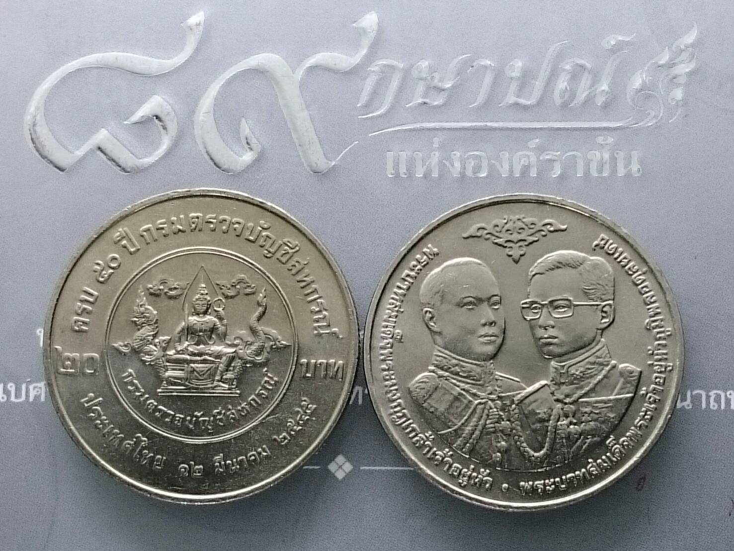 เหรียญ 20 บาท วาระ ที่ระลึก 50 ปี กรมตรวจบัญชีสหกรณ์ ไม่ผ่านใช้
