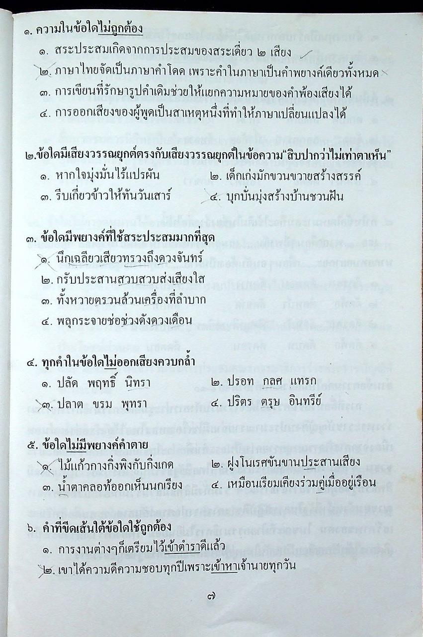 ติวไทยพิเศษ เล่มหก