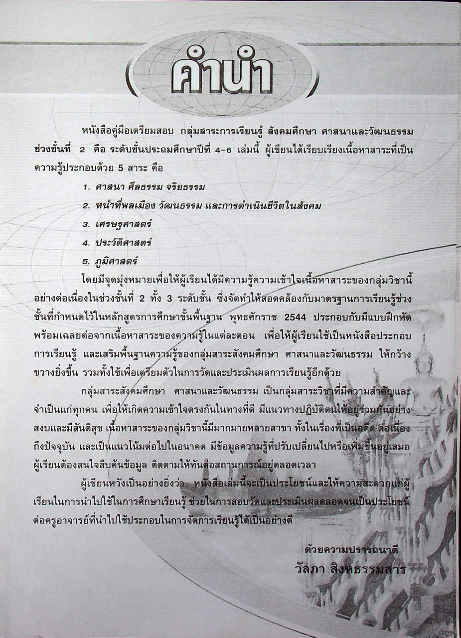 คู่มือเตรียมสอบ สังคมศึกษา ศาสนาและวัฒนธรรม ป.4-5-6
