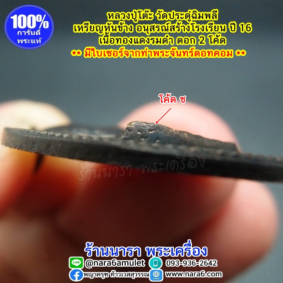 หลวงปู่โต๊ะ รุ่นอนุสรณ์สร้างโรงเรียน ปี 2516 รูปเหมือน พิมพ์หันข้าง เนื้อทองแดงรมดำ พระผิวสวยมากๆ จัดว่าหายาก