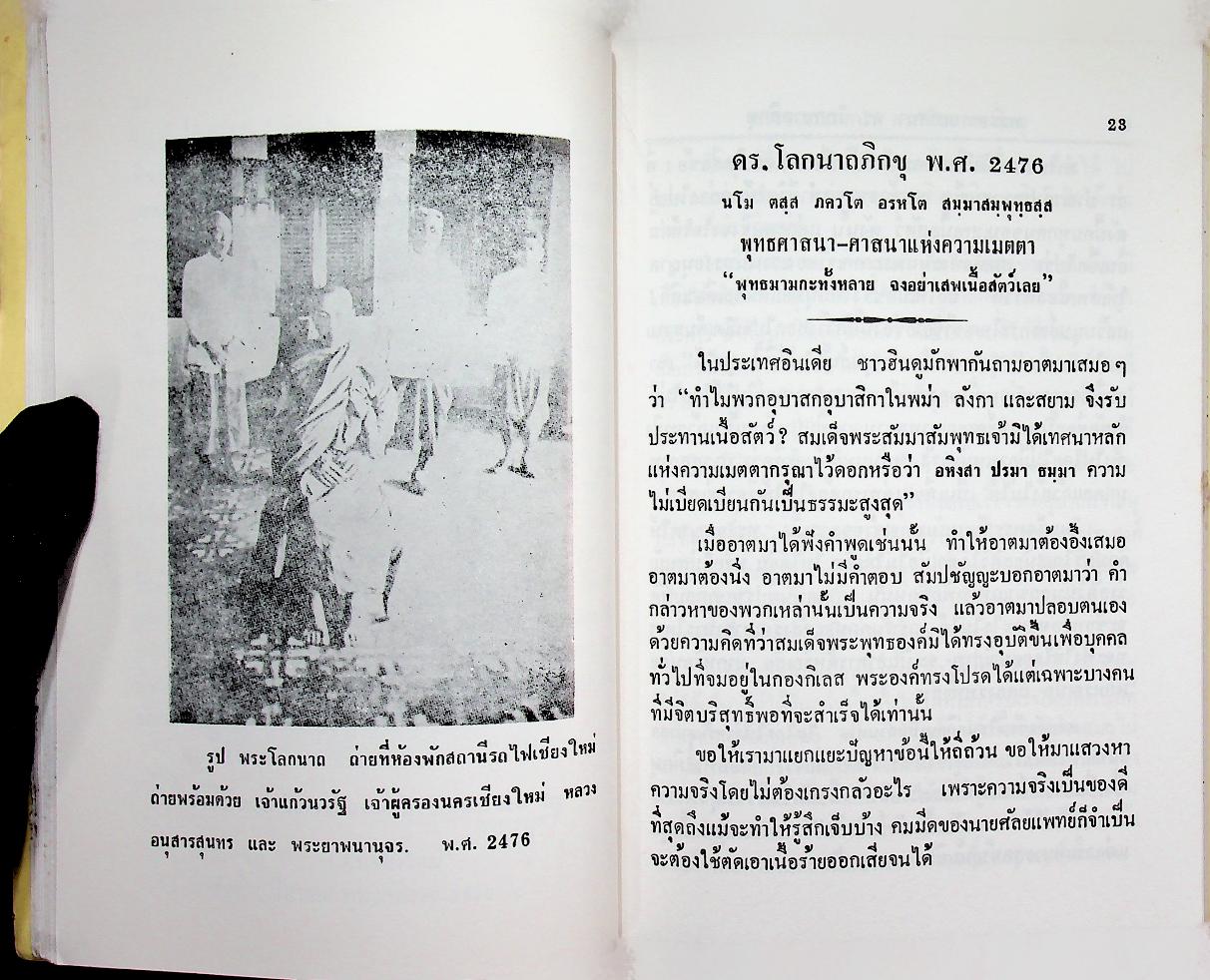พระธรรมเทศนาอมตะ ดร. โลกนาถภิกขุ พ.ศ. 2476 ลังกาวตารสูตร ดร. พุทธทาสภิกขุ