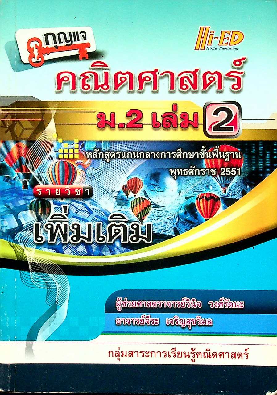 กุญแจ คณิตศาสตร์ ม.2 เล่ม 2 รายวิชา เพิ่มเติม หลักสูตร พ.ศ. 2551