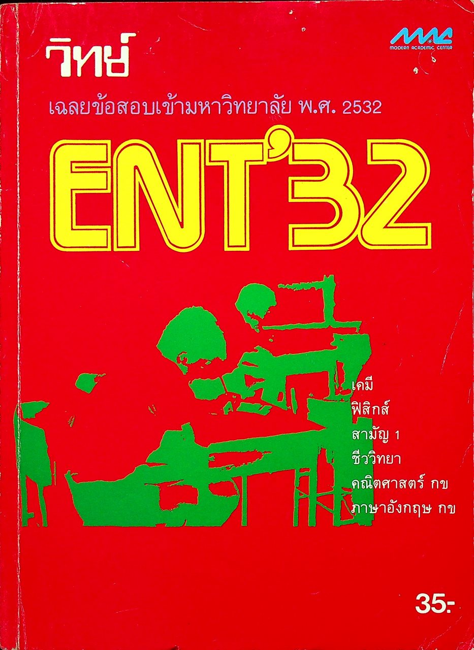 เฉลยข้อสอบเข้ามหาวิทยาลัย พ.ศ. 2532 วิทย์