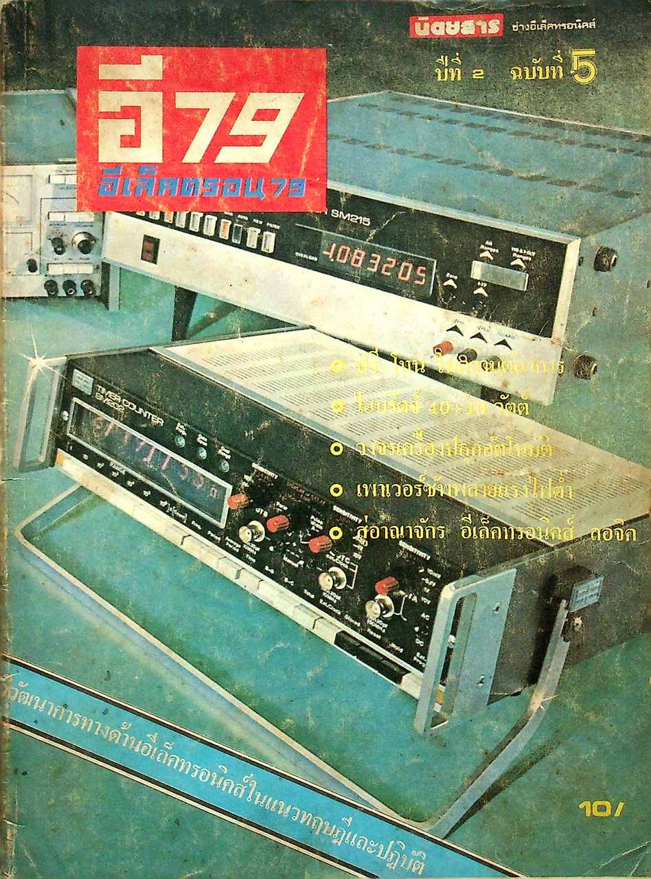 อีเลคตรอน 79 ปีที่ 2 ฉบับที่ 5 พ.ศ. 2519