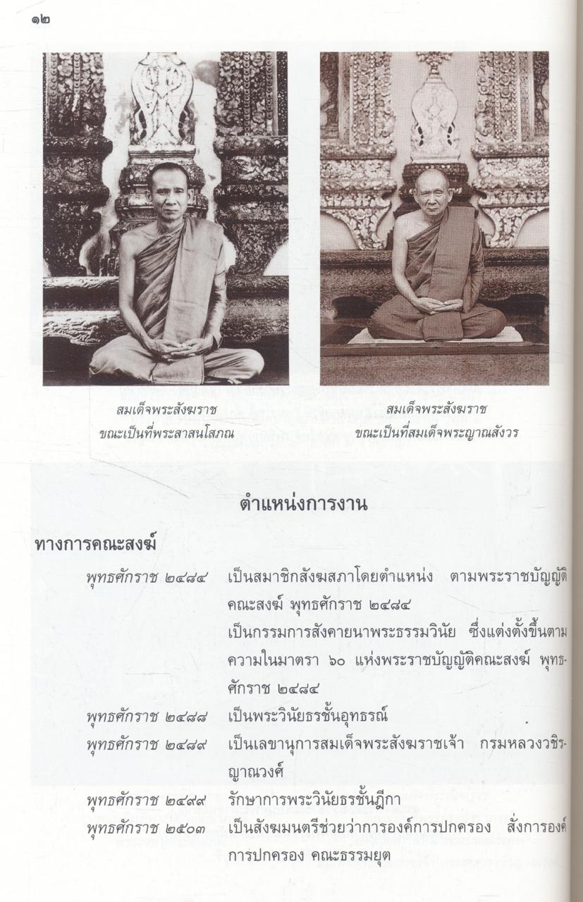 จดหมายเหตุพระราชพิธีสถาปนา สมเด็จพระญาณสังวร สมเด็จพระสังฆราช สกลมหาสังฆปริณายก ณ พระอุโบสถวัดพระศรีรัตนศาสดาราม
