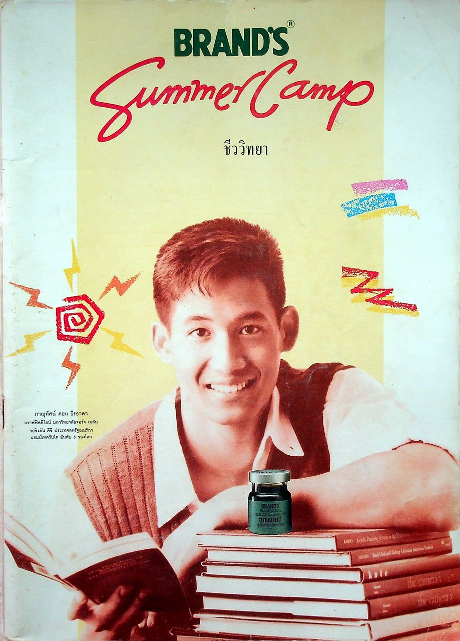 BRAND'S Summer Camp 1996 ชีววิทยา