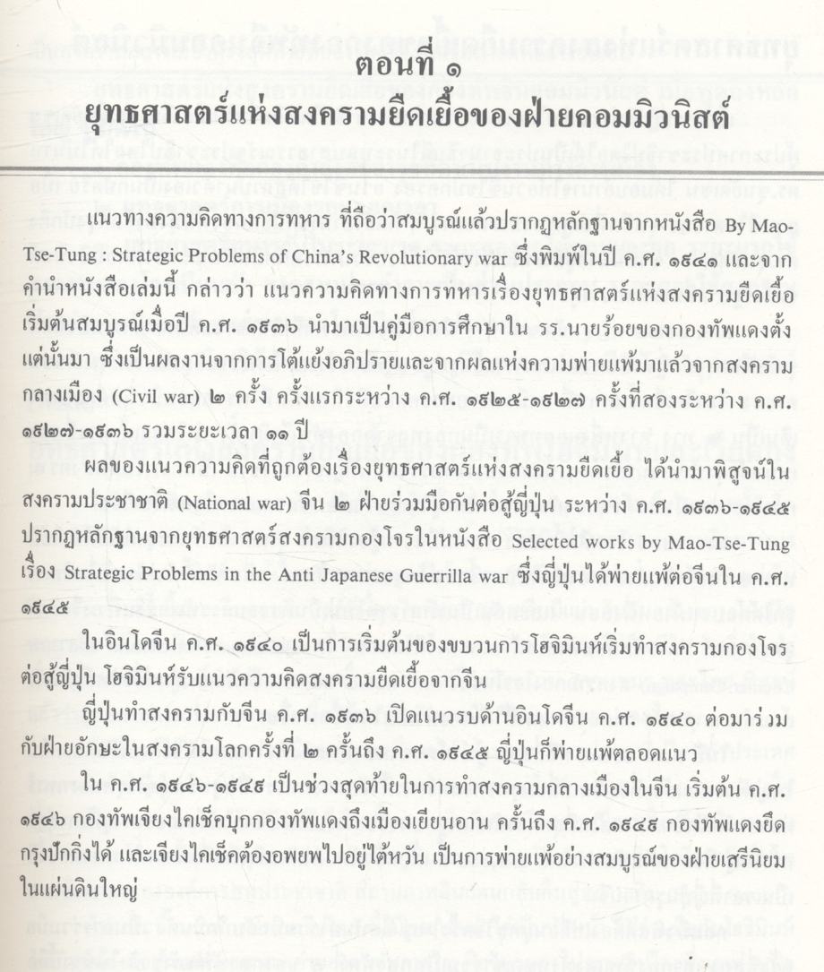 ยุทธศาสตร์การต่อสู้เพื่อเอาชนะคอมมิวนิสต์