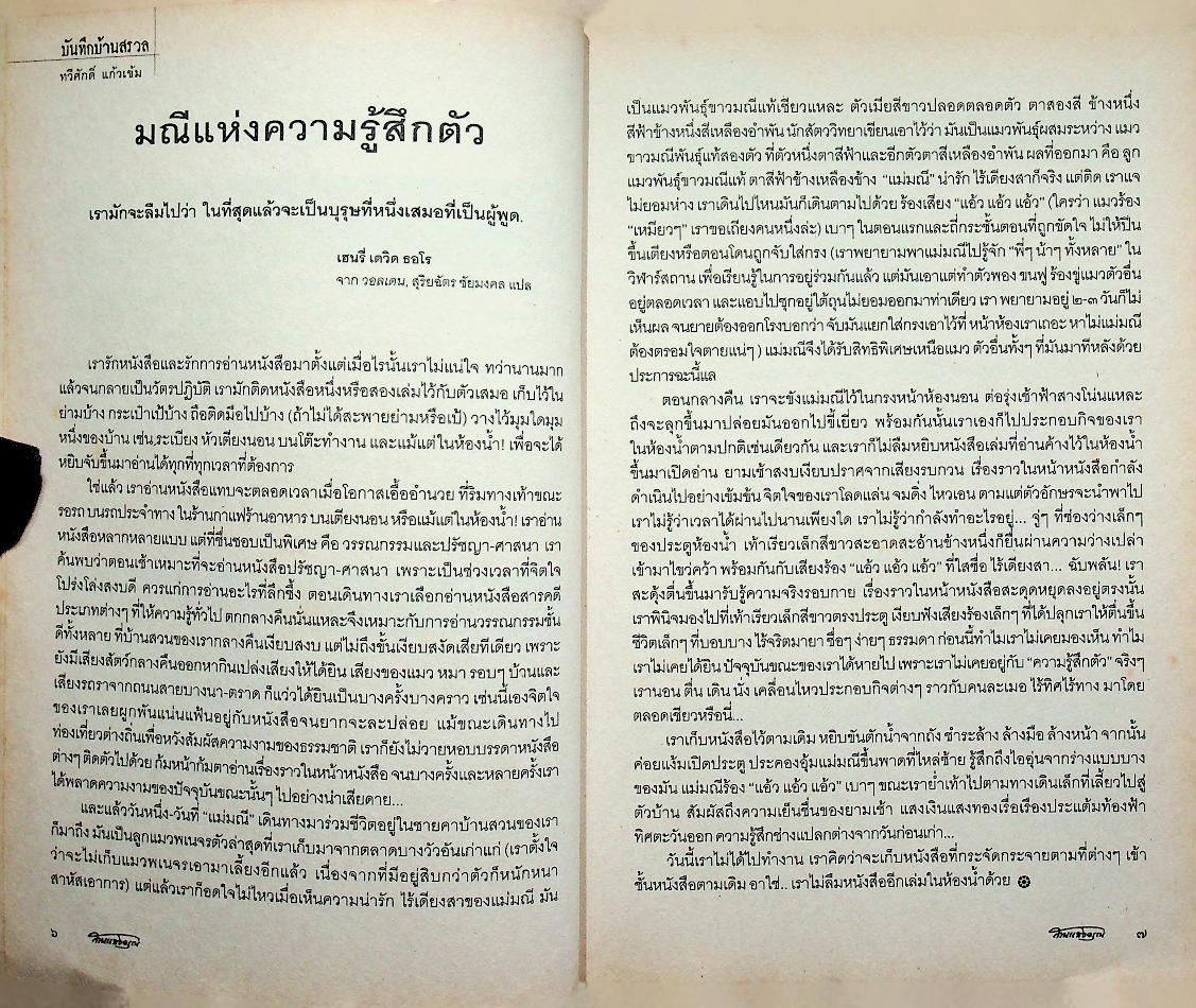 สานแสงอรุณ คืนสู่ความรู้สึกตัว ปีที่ ๑๒ ฉบับที่ ๒ มีนาคม-เมษายน ๒๕๕๑