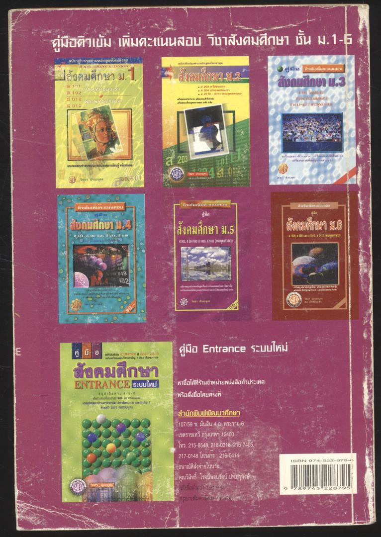 คู่มือ สังคมศึกษา ม.5 ส 503 ส504 และ ส0410 ส.0411 (พระพุทธศาสนา) ติวเข้มเพิ่มคะแนนสอบ