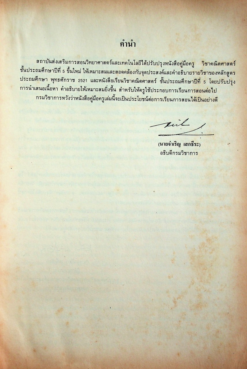 คู่มือครู คณิตศาสตร์ ชั้นประถมศึกษาปีที่ 5 หลักสูตรประถมศึกษา พุทธศักราช 2521