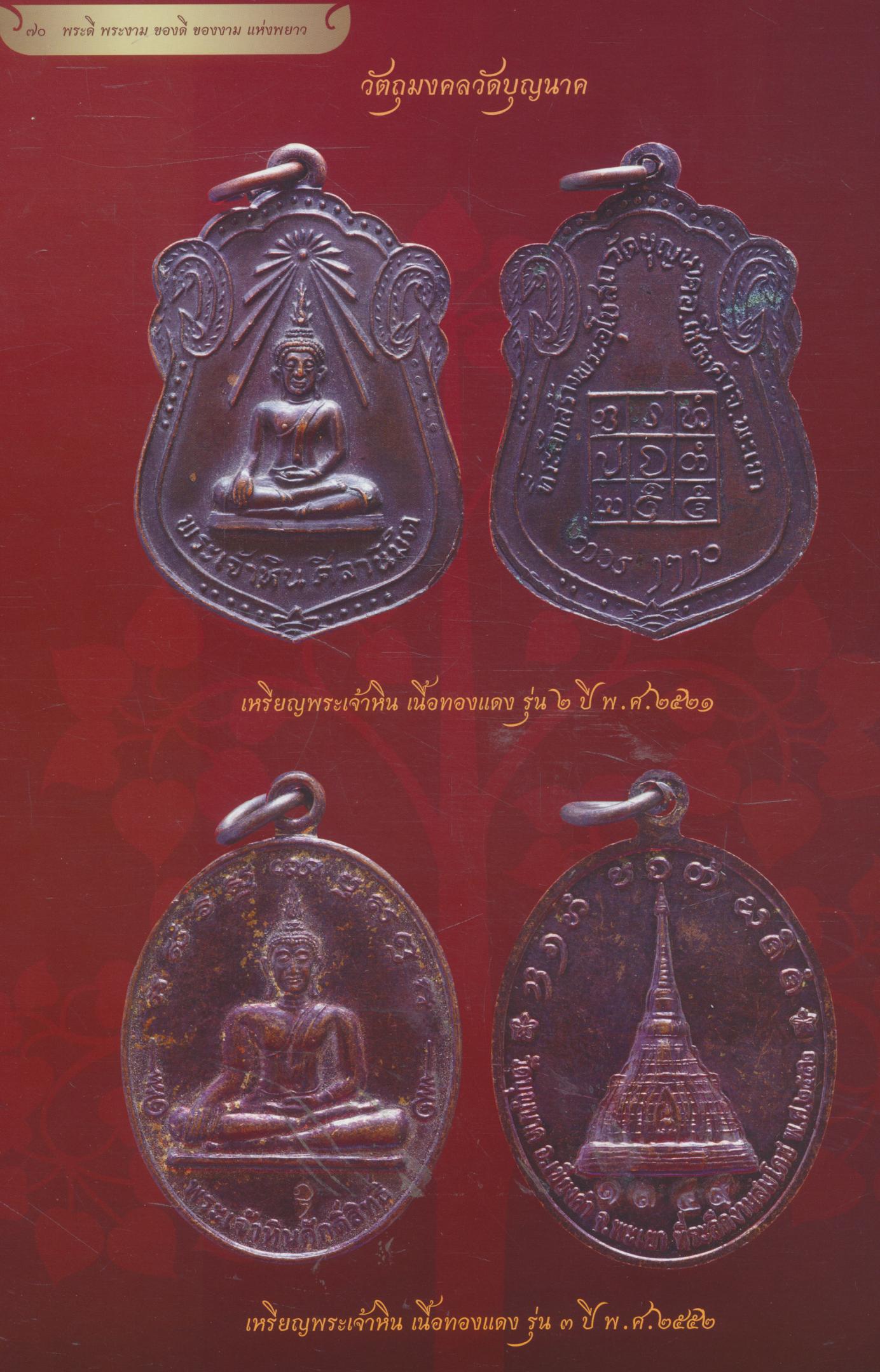 พระดี พระงาม ของดี ของงาม แห่งพยาว