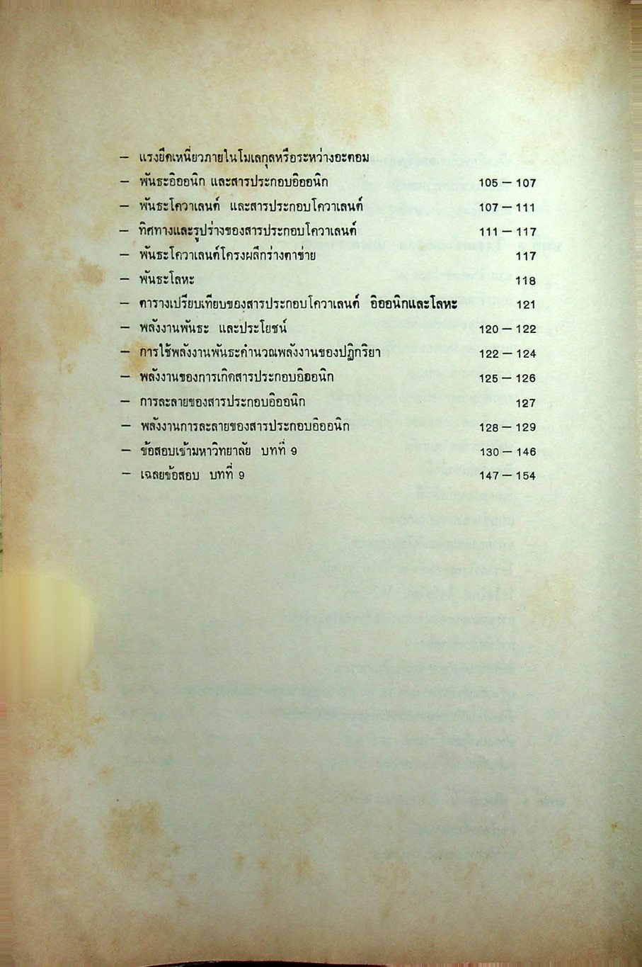 หัวใจเคมี 2 ฉบับ ENTRANCE พร้อมเฉลยอย่างละเอียด สมบัติของสาร, ความสัมพันธ์ระหว่างสมบัติของธาตุ, โครงสร้างอะตอมและตารางธาตุ, พันธะเคมี