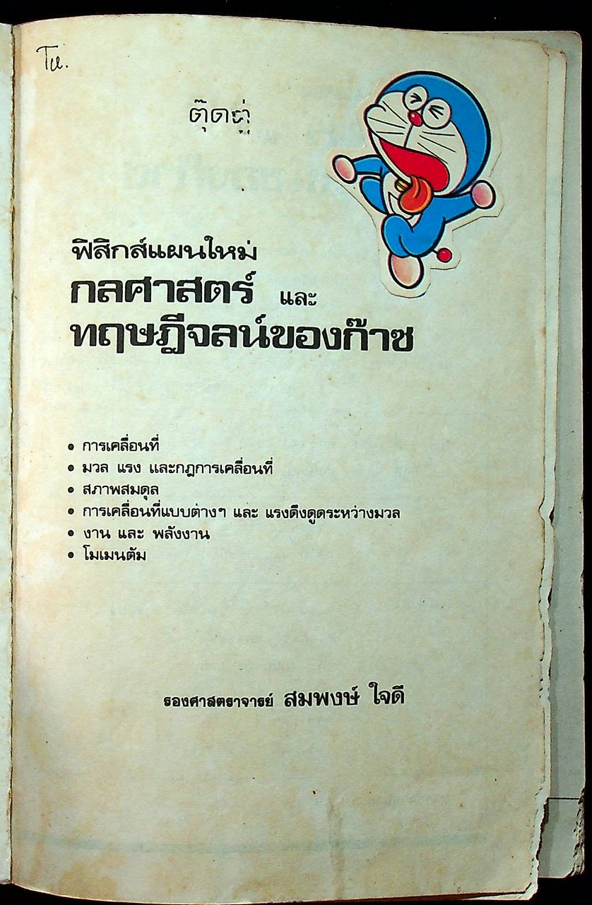 กลศาสตร์ และทฤษฎีจลน์ของก๊าซ