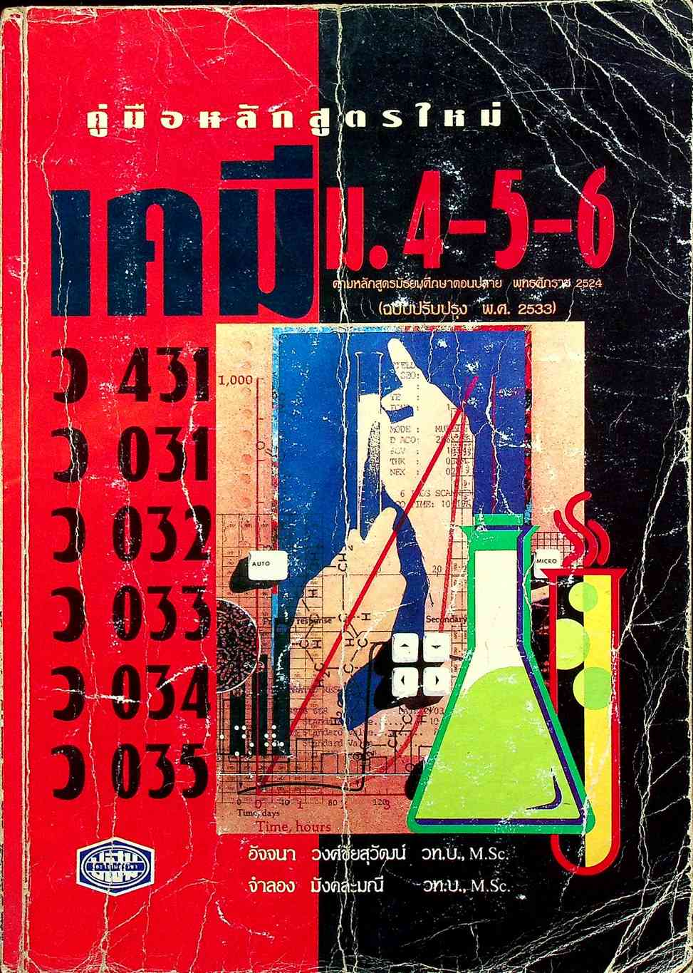 คู่มือ เคมี ม.4-5-6 (ว 431, ว 031, ว 032, ว 033, ว 034, ว 035)