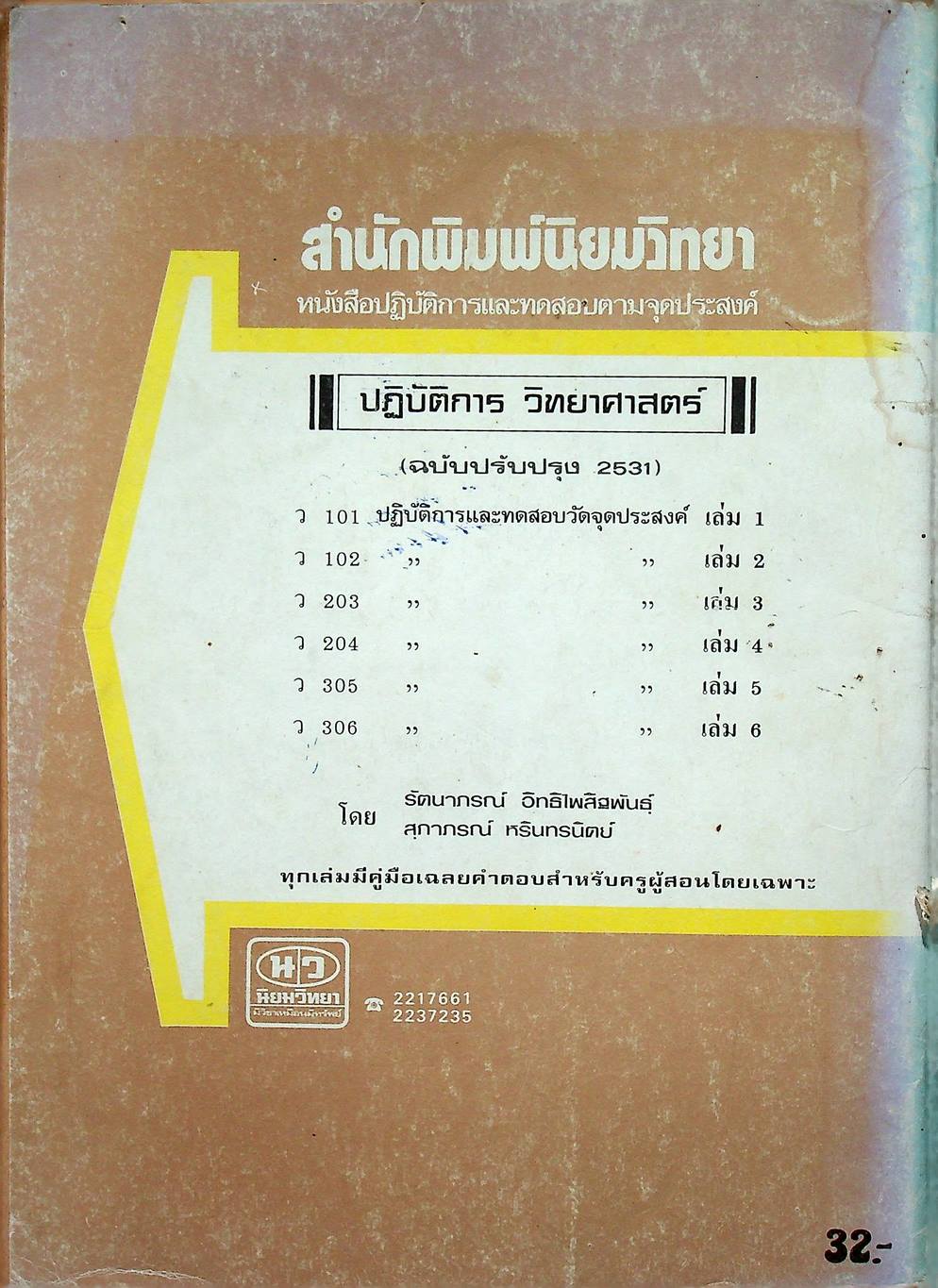 หนังสือปฏิบัติการและทดสอบตามจุดประสงค์การเรียนรู้ วิชาวิทยาศาสตร์ ชั้นมัธยมศึกษาปีที่ 3 (ม.3) เล่ม 6 ว 306