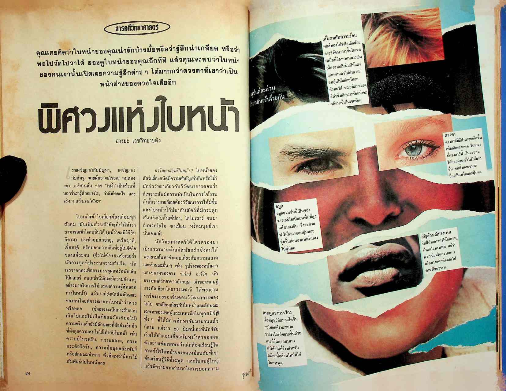 รู้รอบตัว ฉบับที่ 18 : มิถุนายน 2530