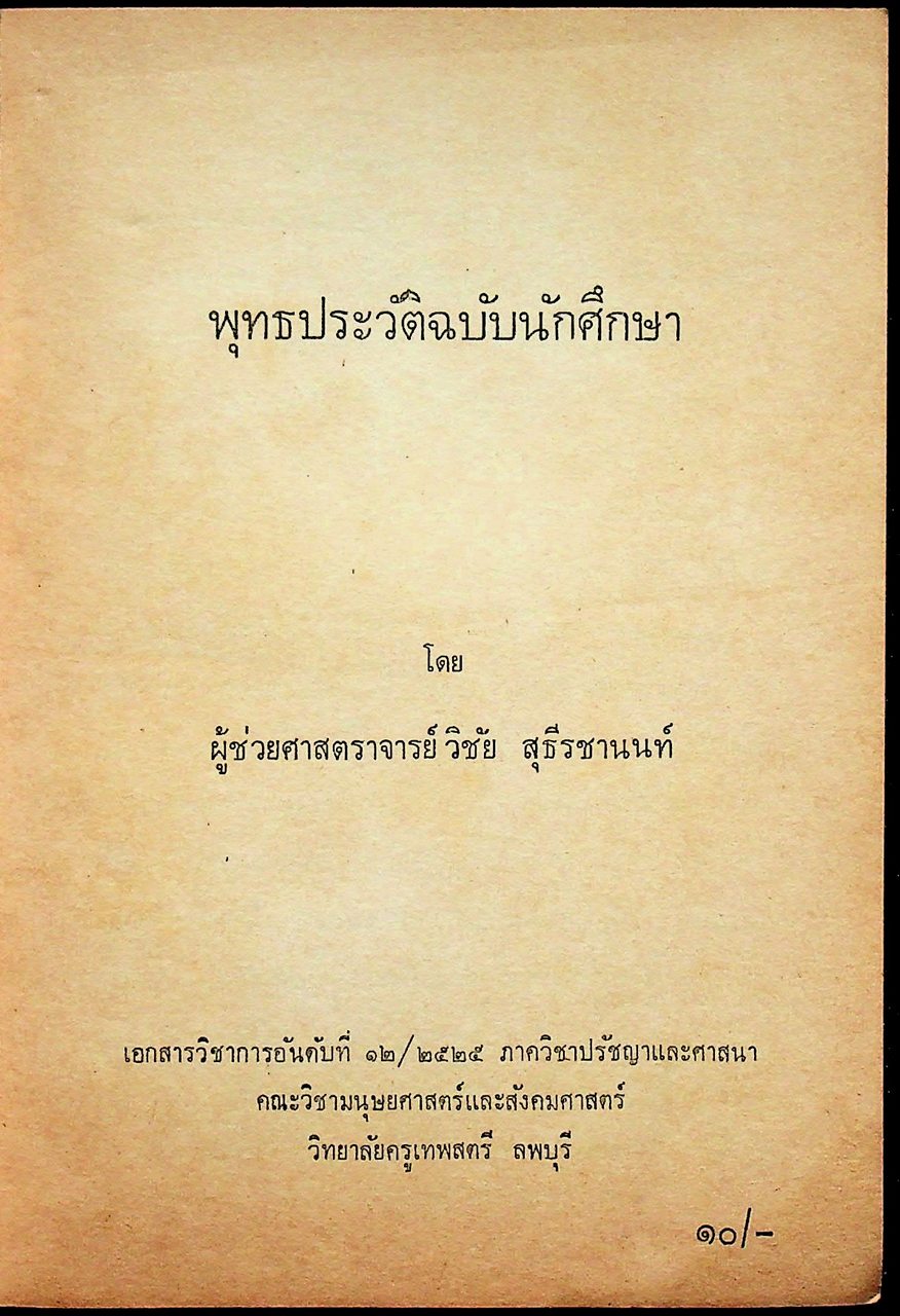 พุทธประวัติฉบับนักศึกษา