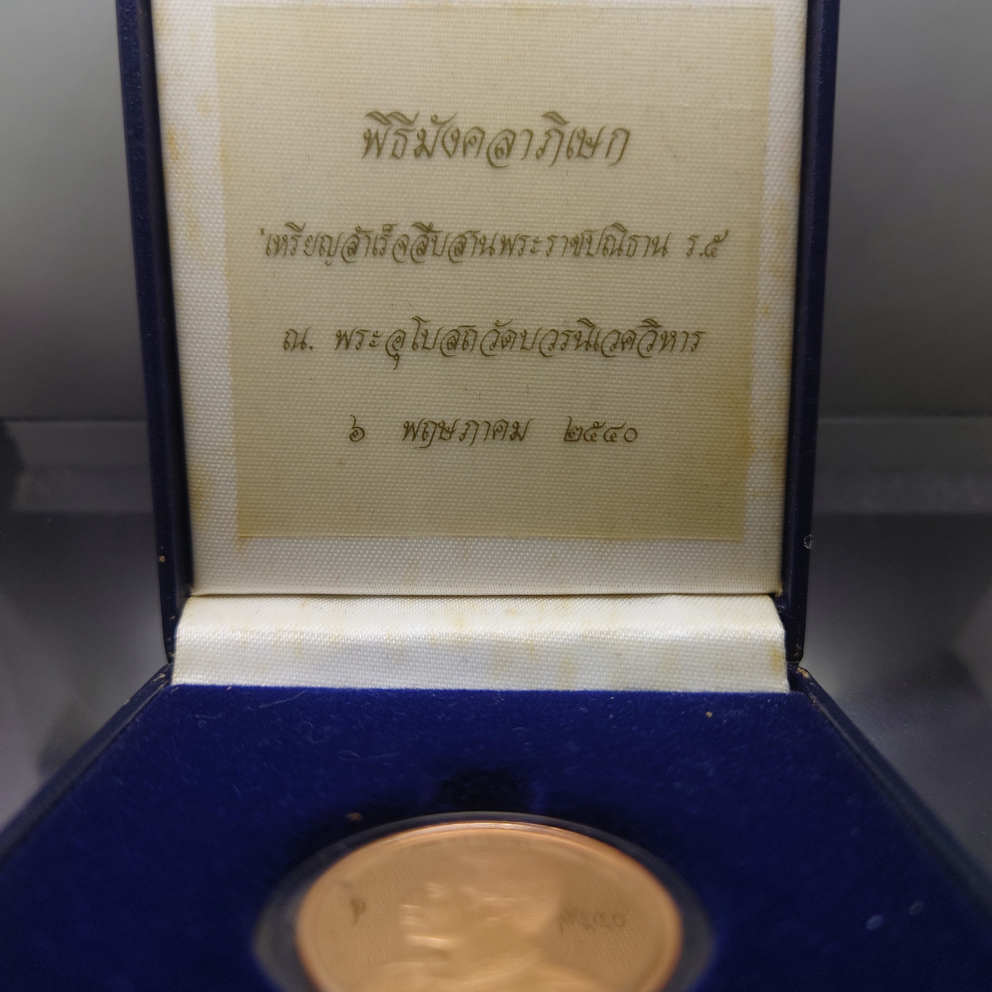 เหรียญสำเร็จสืบสานพระราชปณิธาน รัชกาลที่5 เนื้อทองแดงนอกขัดเงา พิธีมังคลาภิเษก ณ พระอุโบสถวัดบวรนิเวศวิหาร ปี2540 พร้อมกล่องเดิม