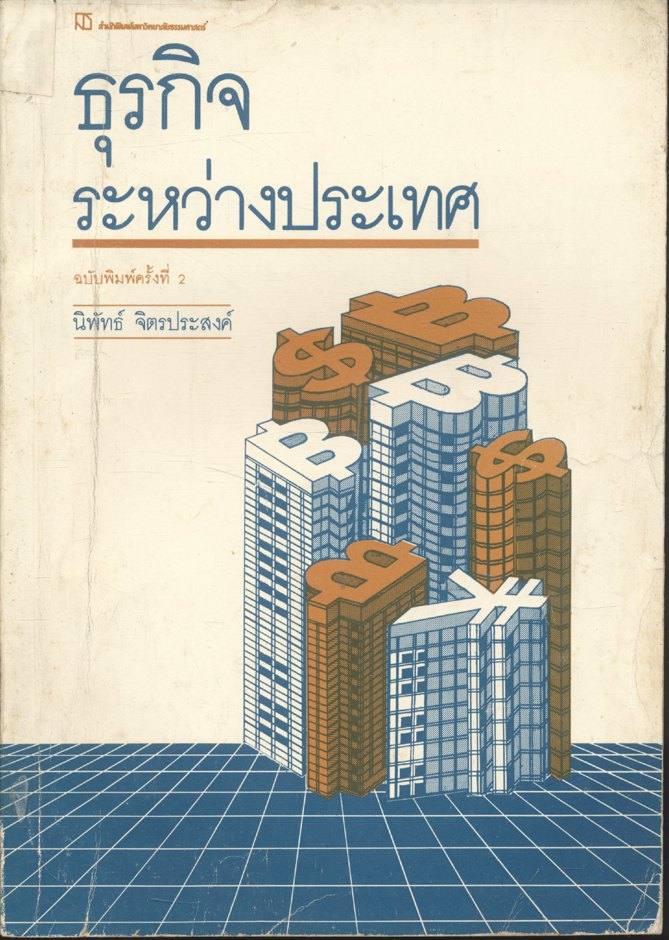 ธุรกิจระหว่างประเทศ