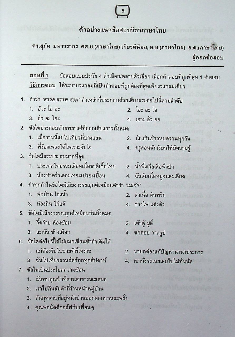 ข้อสอบ V-NET/T-NET รวมชุดแนวข้อสอบ ชุดวิชา 52 สมรรถนะเพื่อการเรียนรู้ และชุดวิชา 53 สมรรถนะแกนกลางวิชาชีพ คอมพิวเตอร์ธุรกิจ