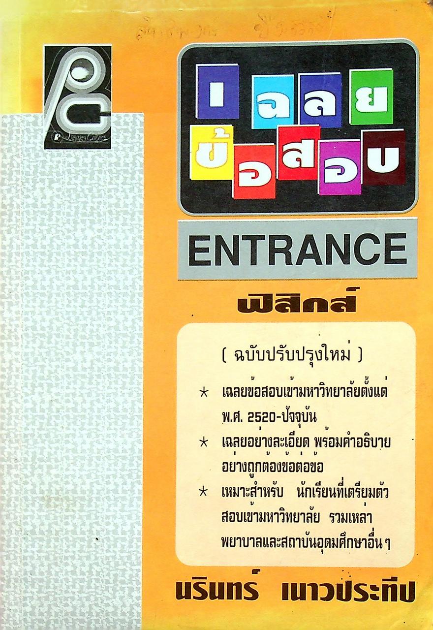 เฉลยข้อสอบ ENTRANCE ฟิสิกส์ (ฉบับปรับปรุงใหม่)