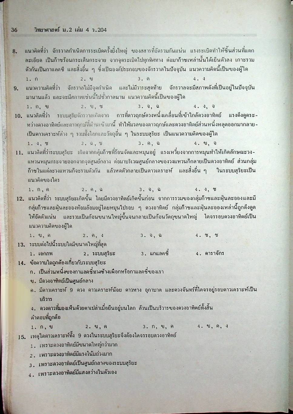 คู่มือเตรียมสอบ วิทยาศาสตร์ ม.2 เล่ม 4 ว.204