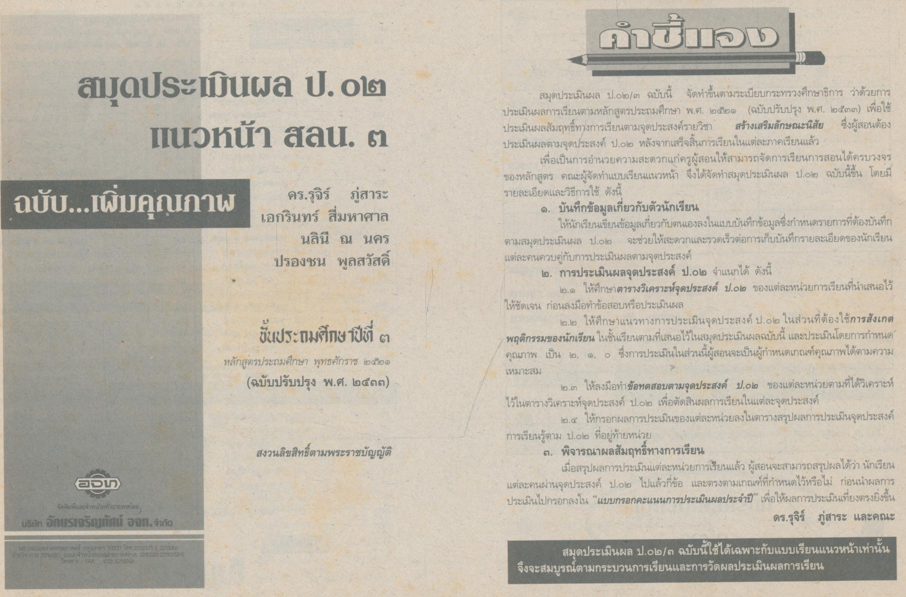 คู่มือครู-เฉลย แบบเรียนแนวหน้า ชุดพัฒนากระบวนการ สลน.๓ ชั้นประถมศึกษาปีที่ ๓