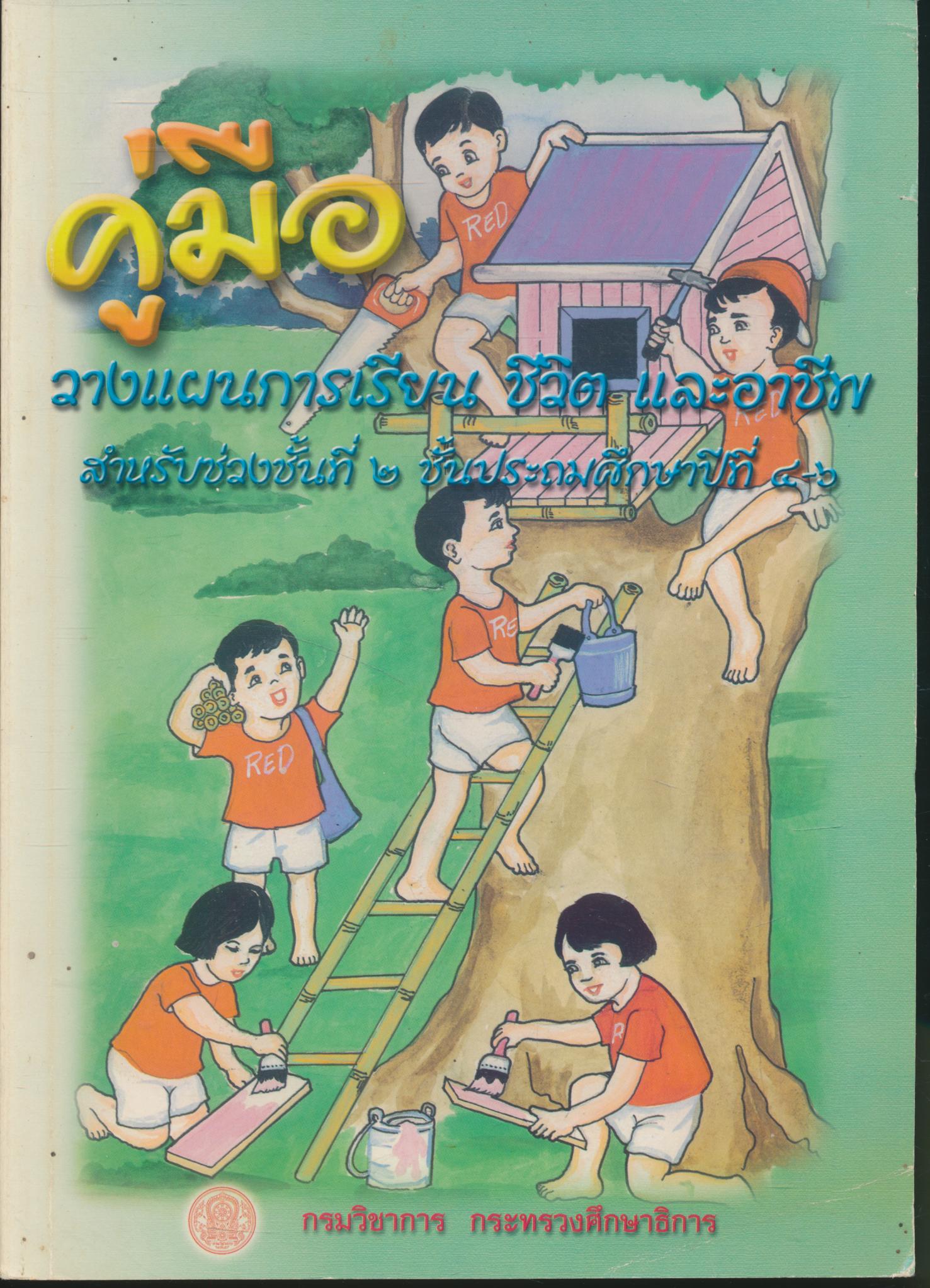 คู่มือวางแผนการเรียน ชีวิต และอาชีพ สำหรับช่วงชั้นที่ ๒ ชั้นประถมศึกษาปีที่ ๔-๖