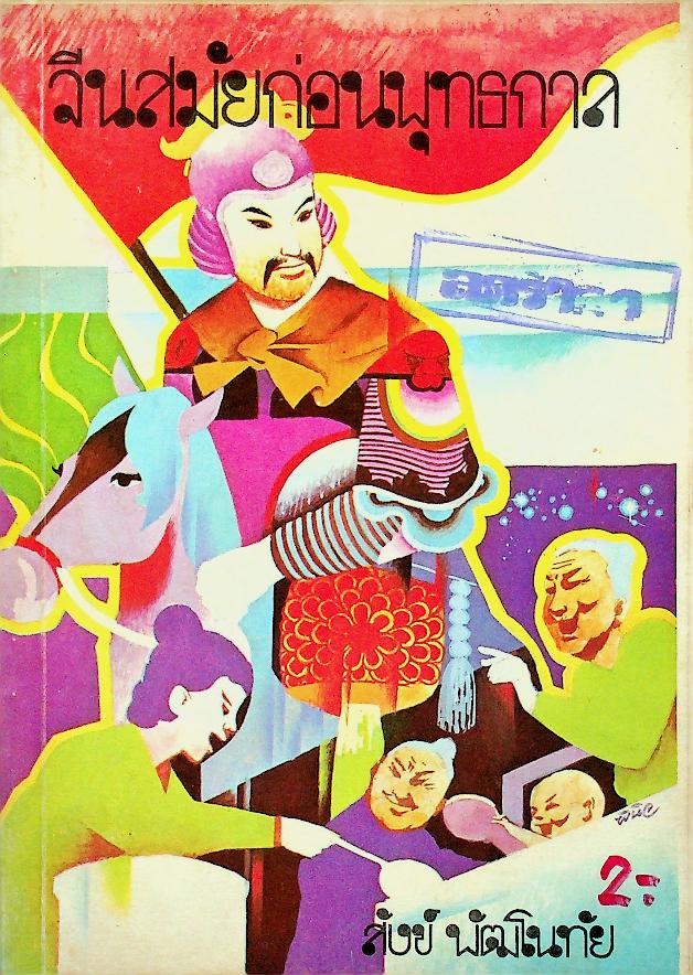 จีนสมัยก่อนพุทธกาล