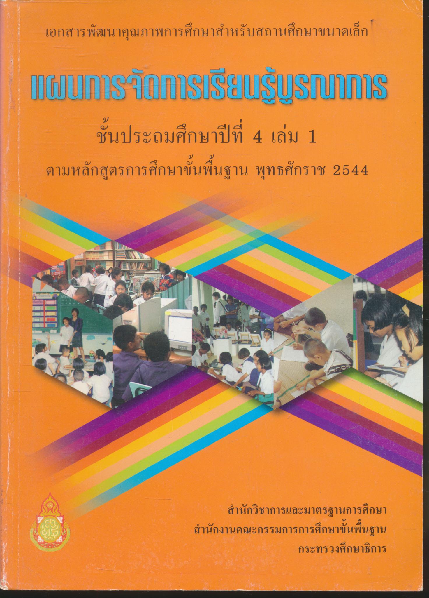 แผนการจัดการเรียนรู้บูรณาการ ชั้นประถมศึกษาปีที่ 4 เล่ม 1 ตามหลักสูตรการศึกษาขั้นพื้นฐาน พุทธศักราช 2544