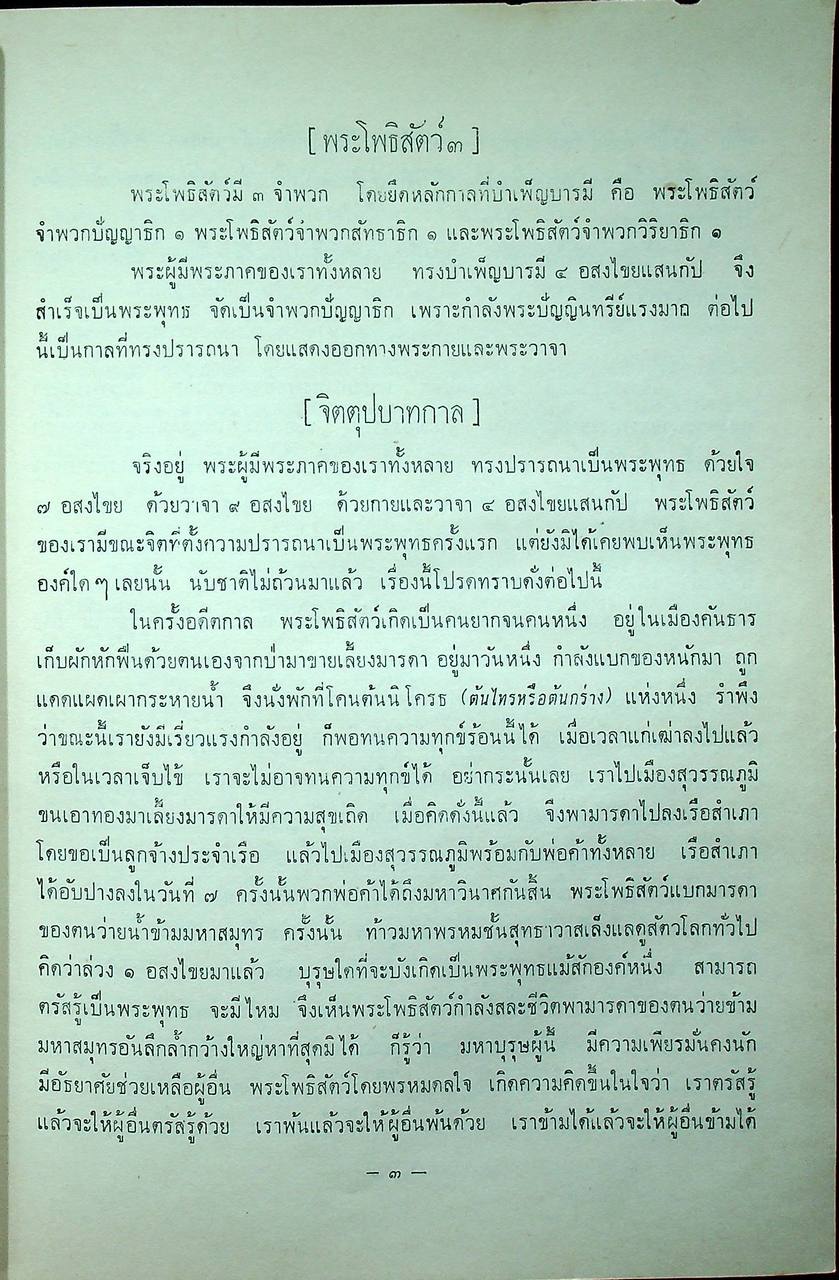 ชินกาลมาลีปกรณ์ : ร.ต.ท. แสง มนวิทูร เปรียญ แปล (พิมพ์เป็นอนุสรณ์ แด่ นายกี นิมมานเหมินท์)