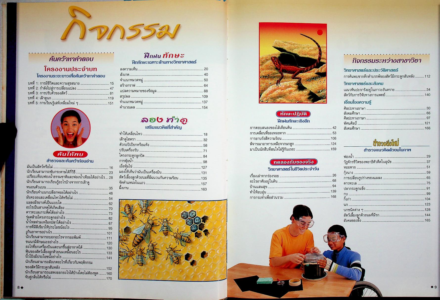 สำรวจโลกวิทยาศาสตร์ ชีวิตสัตว์โลก