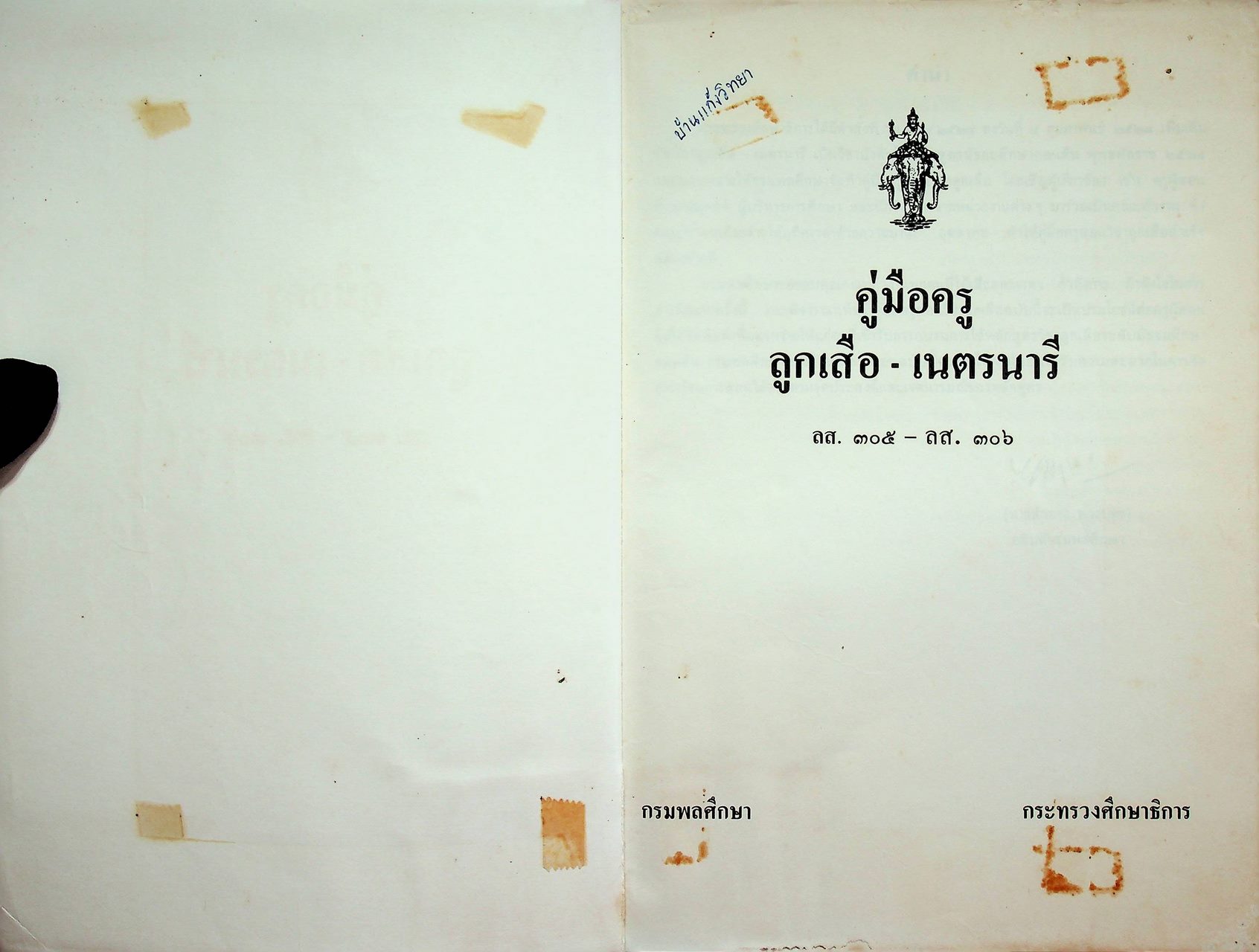 คู่มือครู ลูกเสือ - เนตรนารี ลส. ๓๐๕ - ลส. ๓๐๖