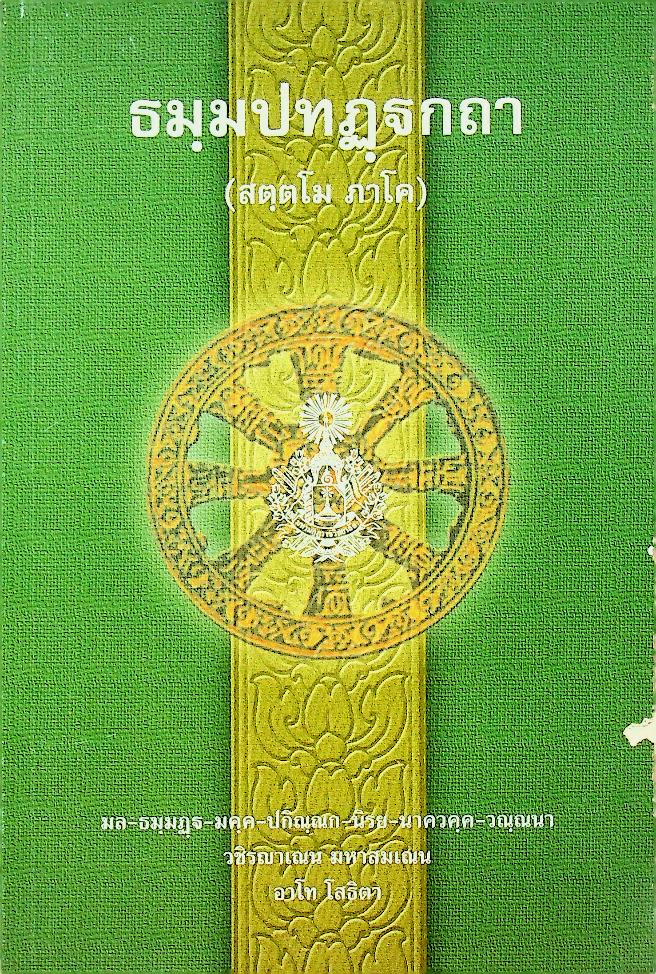 ธมฺมปทฏฺฐกถา (สตฺตโม ภาโค)