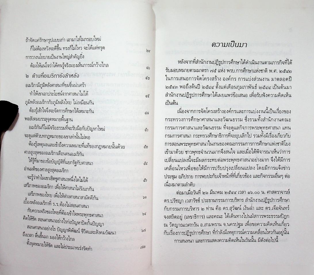 ปฏิรูปการศึกษา พระพุทธศาสนาจะไปอยู่ไหน?