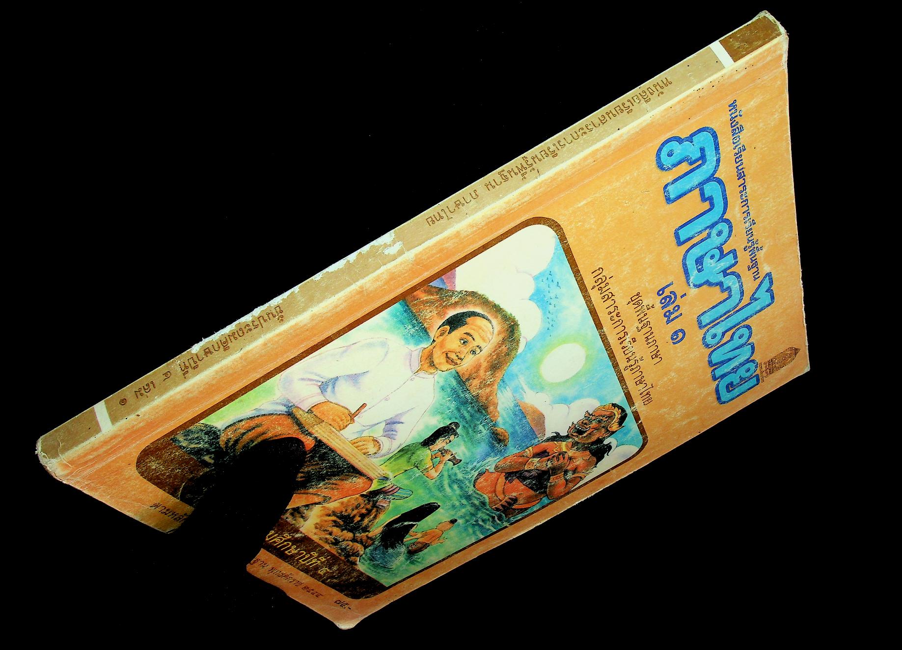 หนังสือเรียนสาระการเรียนรู้พื้นฐาน ภาษาไทย ชั้นประถมศึกษาปีที่ ๔ เล่ม ๑ ชุดพื้นฐานภาษา กลุ่มสาระการเรียนรู้ภาษาไทย