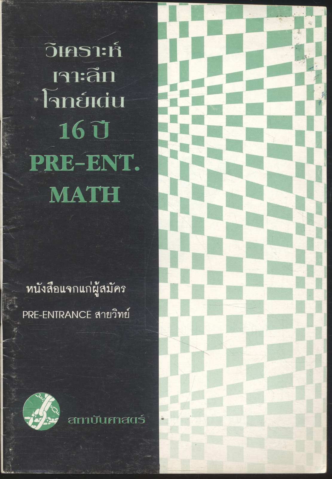 วิเคราะห์เจาะลึกโจทย์เด่น 16 ปี PRE-ENT. MATH