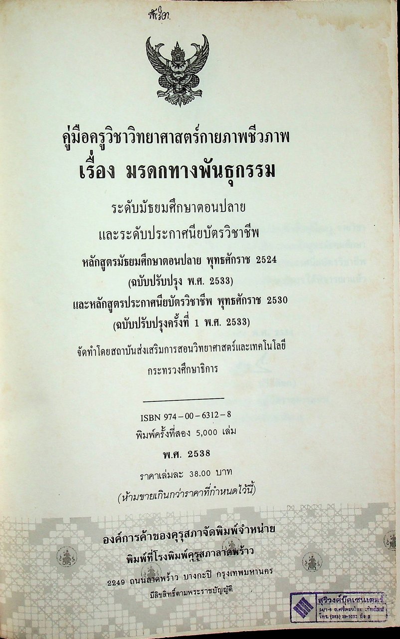 คู่มือครูวิชาวิทยาศาสตร์กายภาพชีวภาพ มรดกทางพันธุกรรม