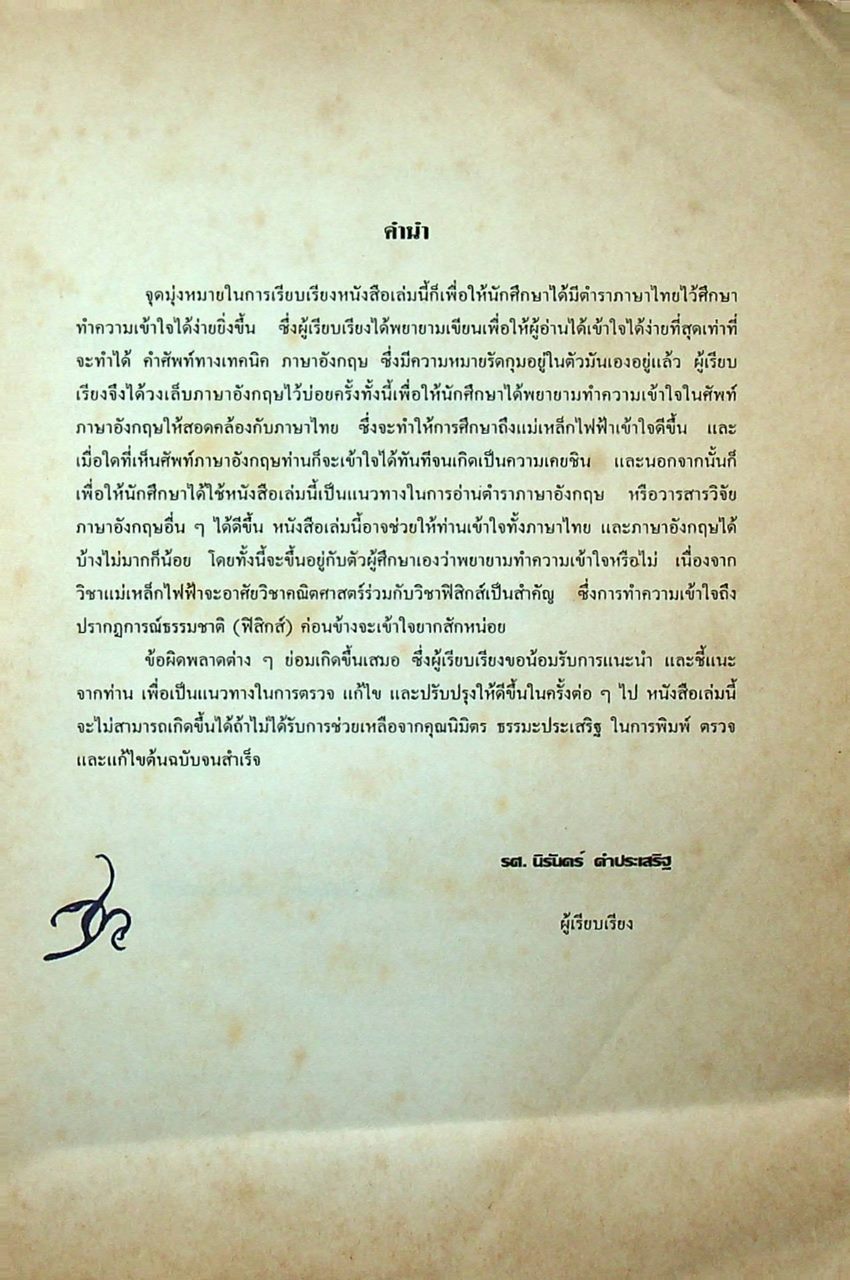 วิศวกรรมแม่เหล็กไฟฟ้า และวิศวกรรมไมโครเวฟ เล่ม 1