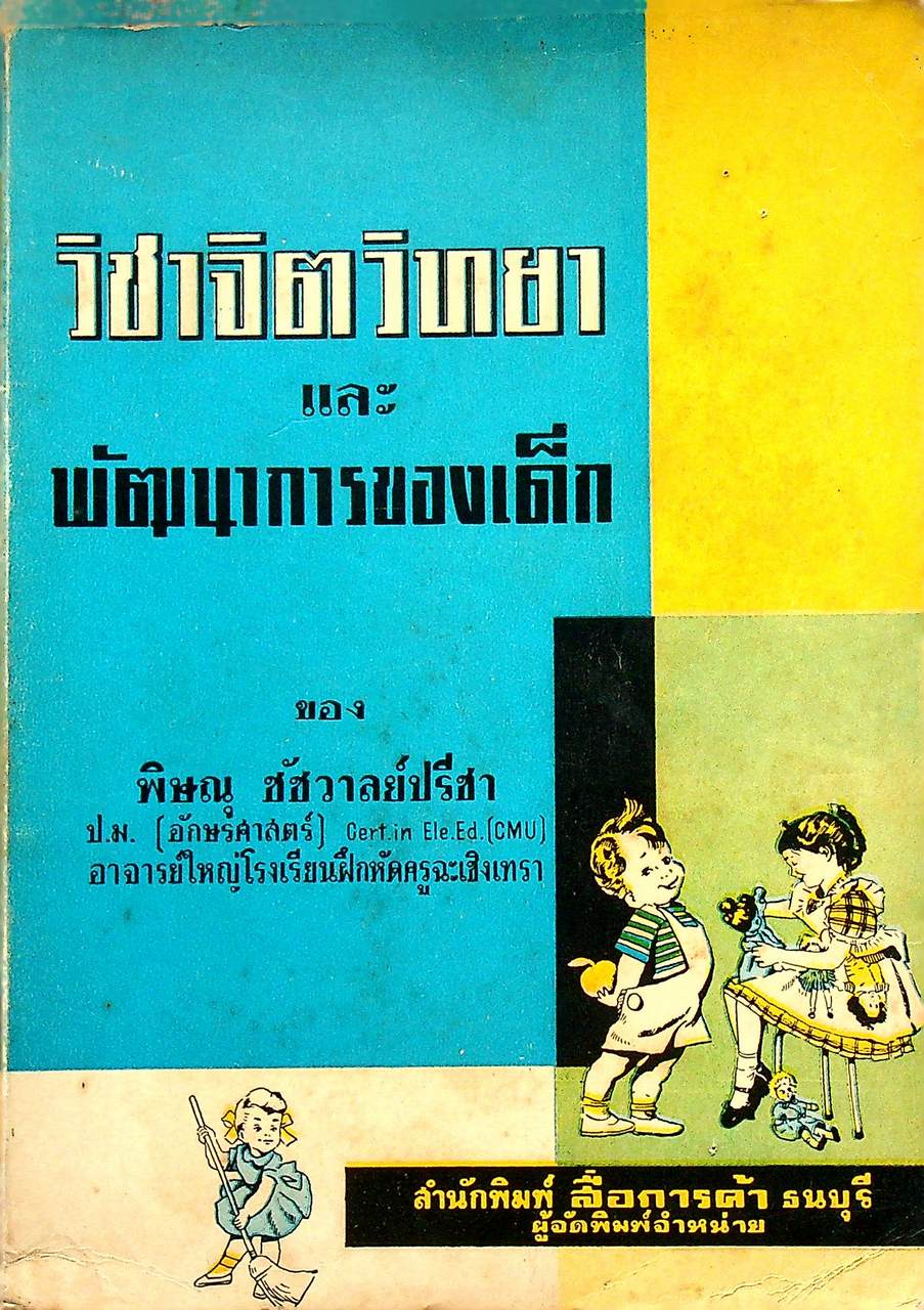 วิชาจิตวิทยาและพัฒนาการของเด็ก