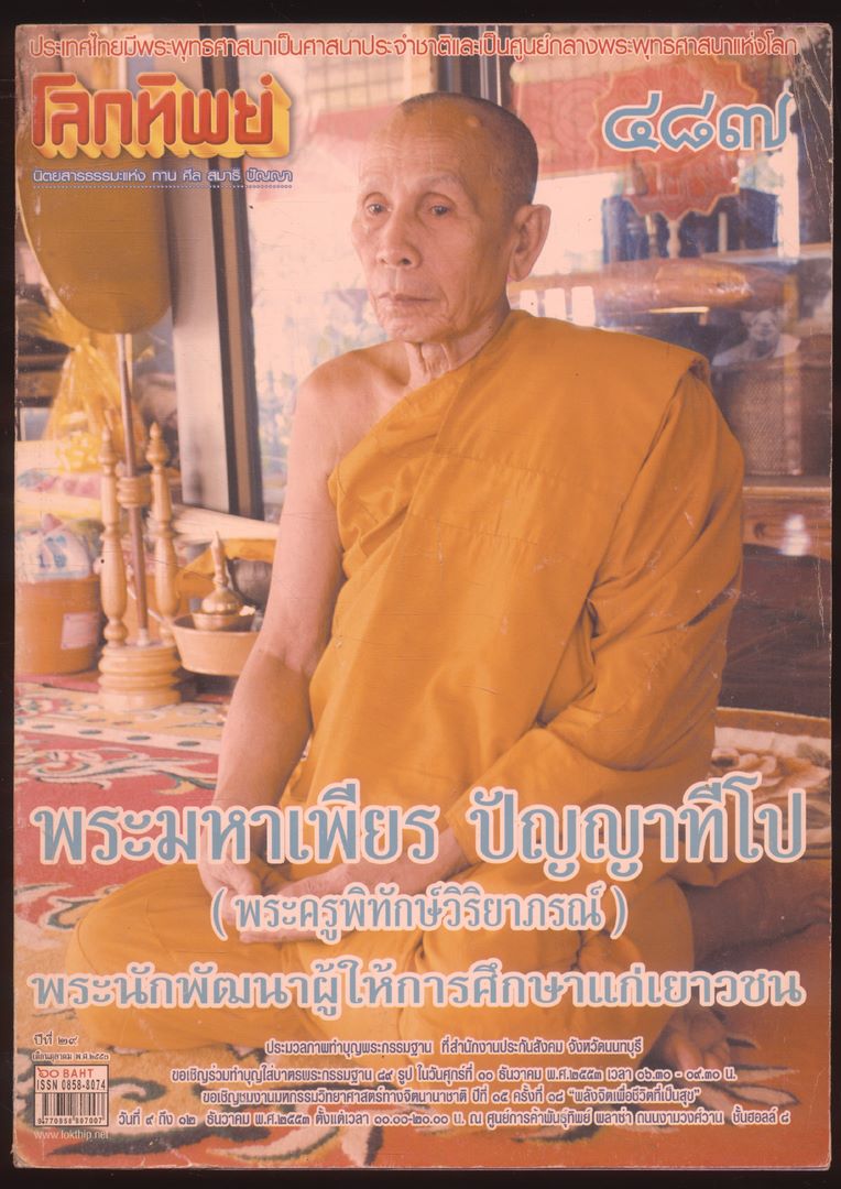 โลกทิพย์ นิตยสารธรรมะแห่ง ทาง ศีล สมาธิ ปัญญา ปีที28 ฉบับที่487 พ.ศ 2553