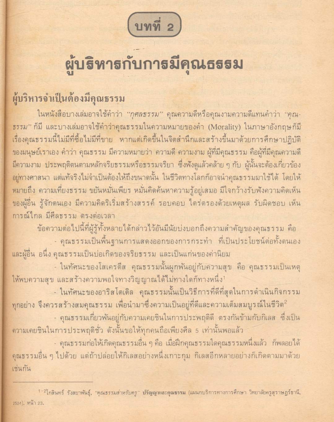 คุณธรรมสำหรับผู้บริหาร