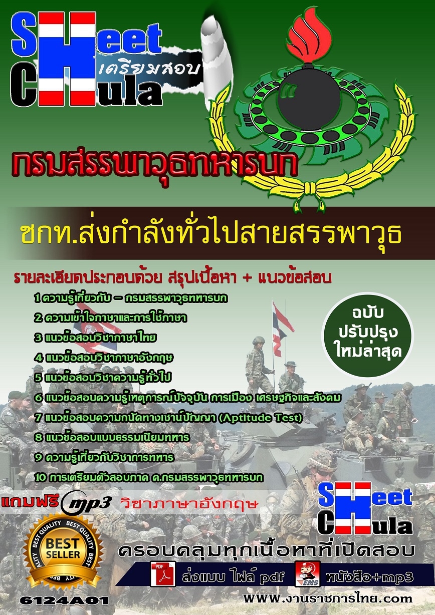 แนวข้อสอบชกท.ส่งกำลังทั่วไปสายสรรพาวุธ กรมสรรพาวุธทหารบก