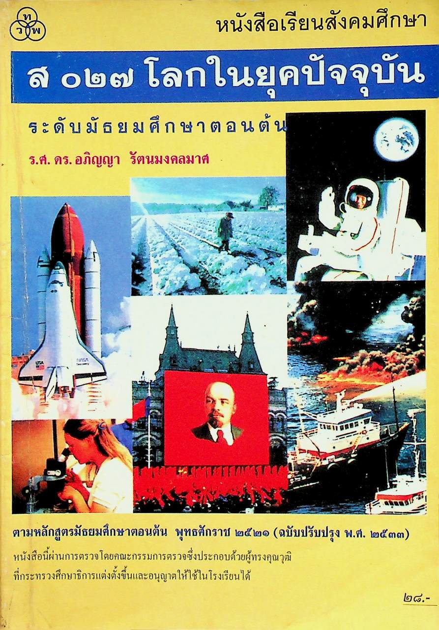 หนังสือเรียนสังคมศึกษา ส ๐๒๗ โลกในยุคปัจจุบัน ระดับมัธยมศึกษาตอนต้น