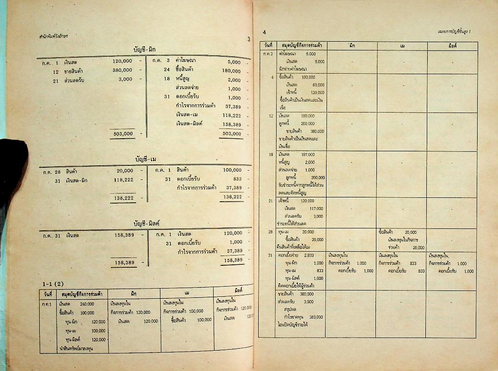 เฉลยการบัญชีชั้นสูง 1