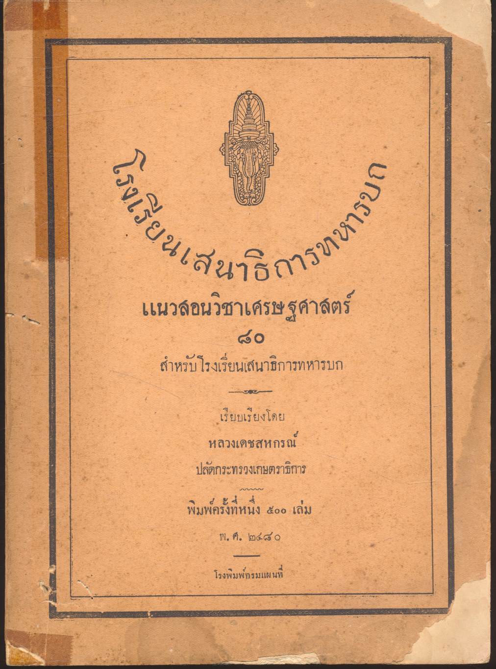 โรงเรียนเสนาธิการทหารบก แนวสอนวิชาเศรษฐศาสตร์ ๘๐ พ.ศ ๒๔๘๐