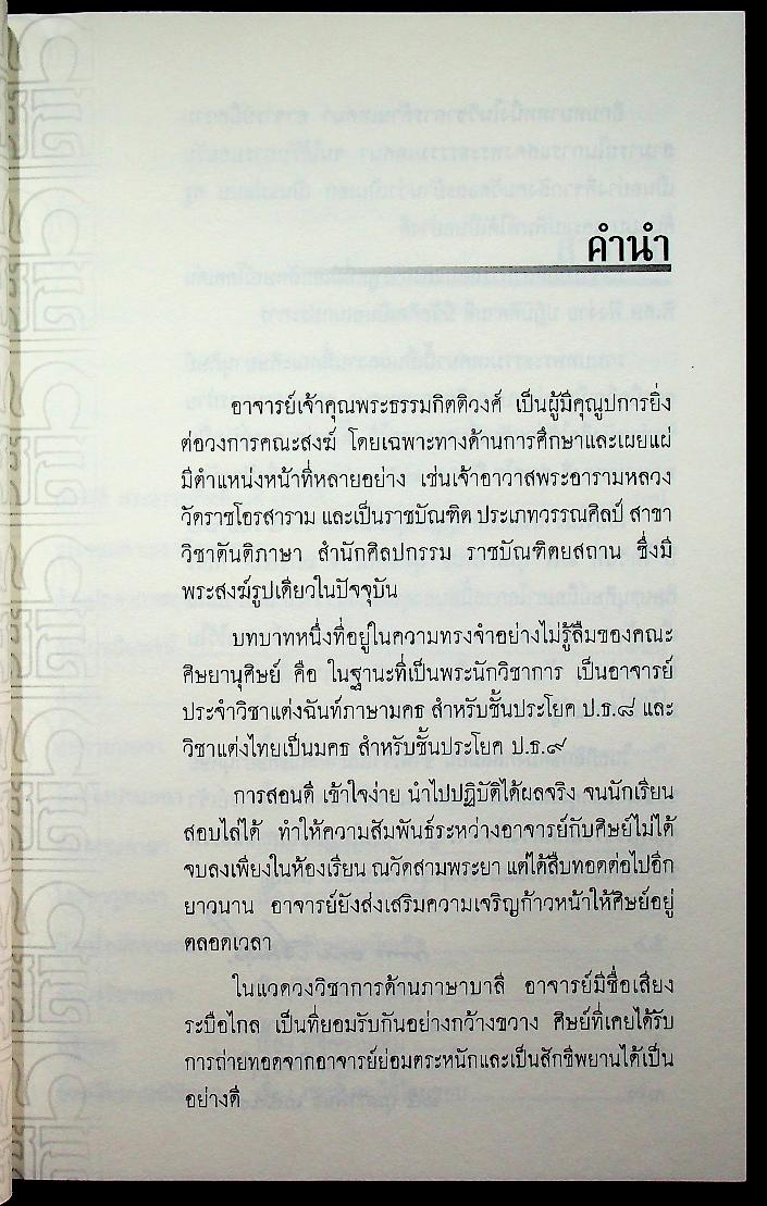 ธรรมสารเทศนา : ฉลองอายุสมมงคล ๖๐ ปี พระธรรมกิตติวงศ์ (ทองดี สุรเตโช ป.ธ.๙, ราชบัณฑิต)