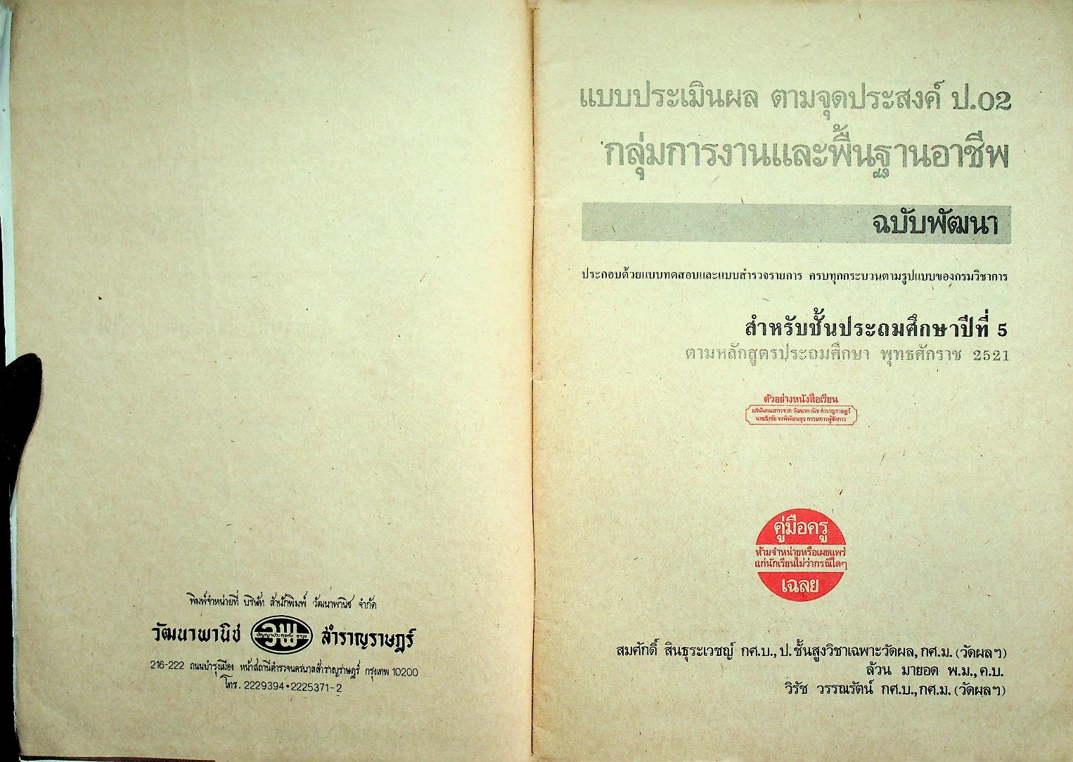 คู่มือครู-เฉลย แบบประเมิลผล ตามจุดประสงค์ ป.02 กลุ่มการงานและพื้นฐานอาชีพ ฉบับพัฒนา สำหรับชั้นประถมศึกษาปีที่ 5