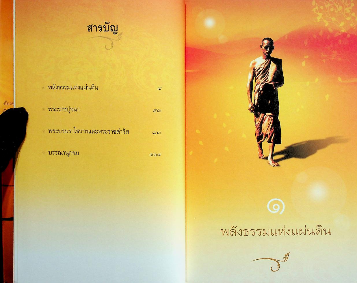 ในหลวงในรอยธรรม