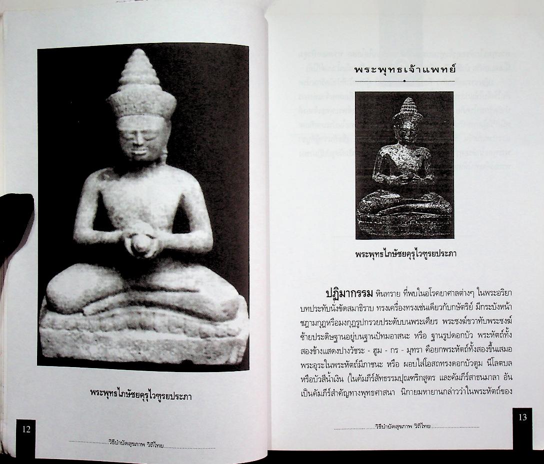 วิธีบำบัดสุขภาพ วิถีไทย